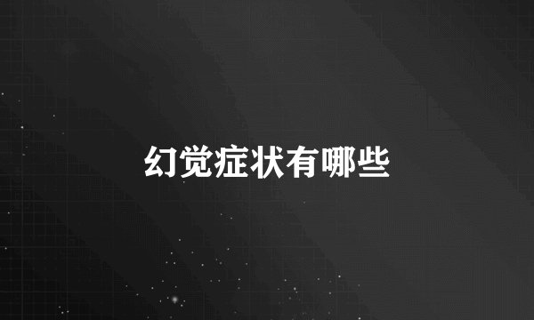 幻觉症状有哪些