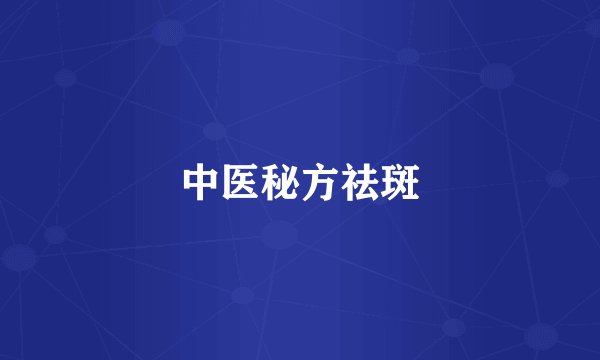 中医秘方祛斑