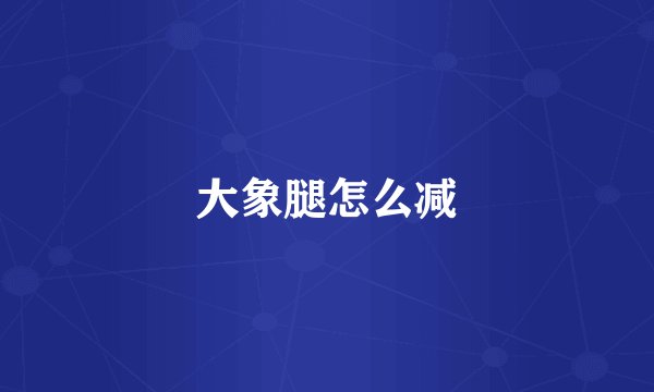 大象腿怎么减
