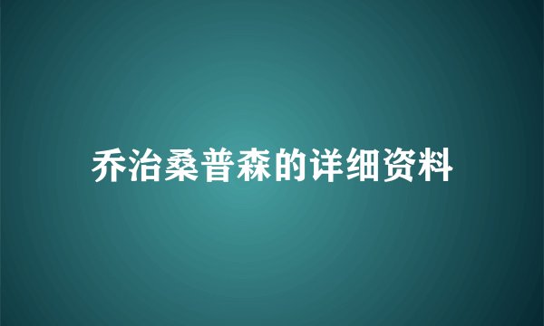 乔治桑普森的详细资料