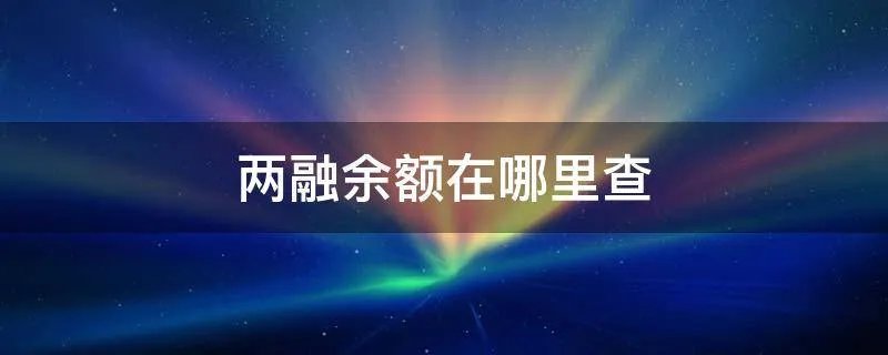 两融余额在哪里查