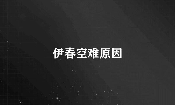 伊春空难原因