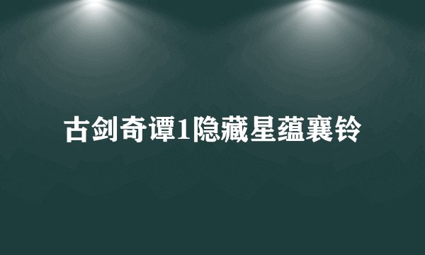古剑奇谭1隐藏星蕴襄铃
