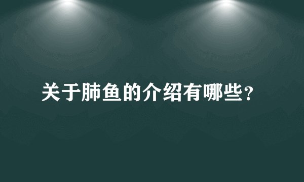 关于肺鱼的介绍有哪些?