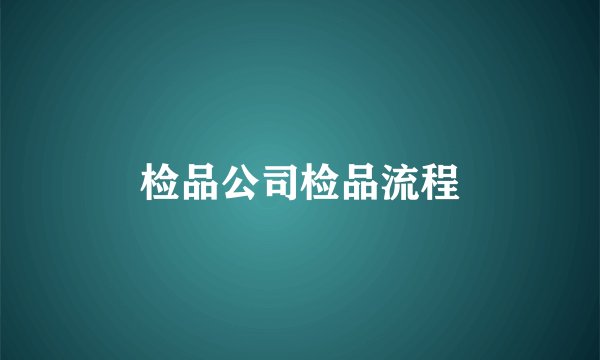 检品公司检品流程