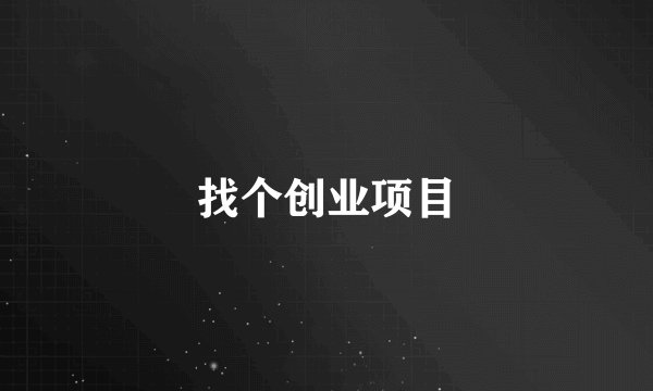 找个创业项目
