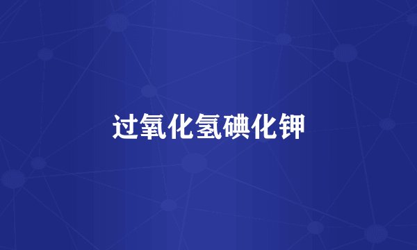 过氧化氢碘化钾