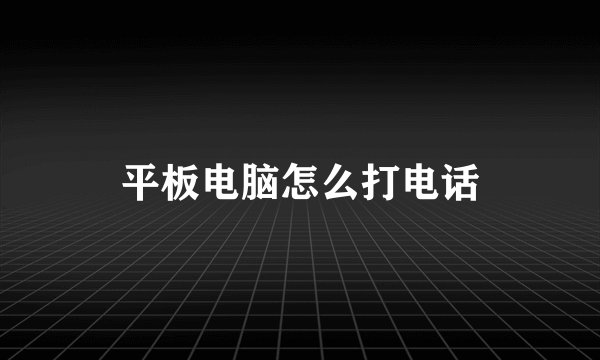 平板电脑怎么打电话