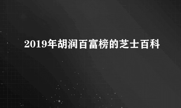 2019年胡润百富榜的芝士百科