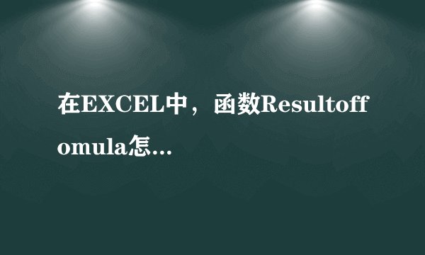 在EXCEL中,函数Resultoffomula怎么使用吗?