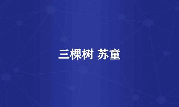 三棵树 苏童
