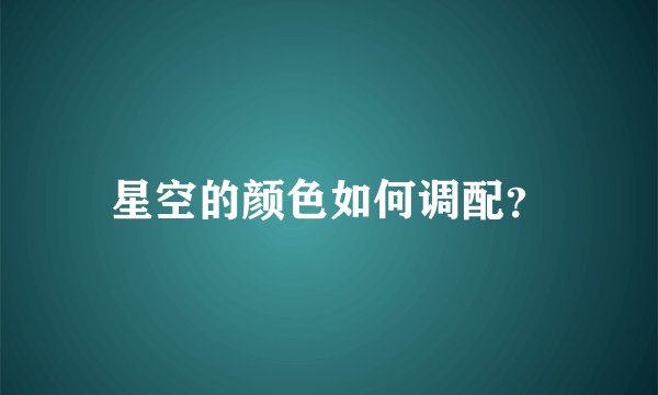 星空的颜色如何调配？