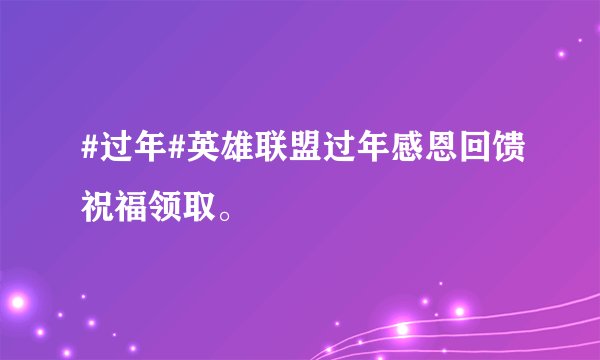 #过年#英雄联盟过年感恩回馈祝福领取。