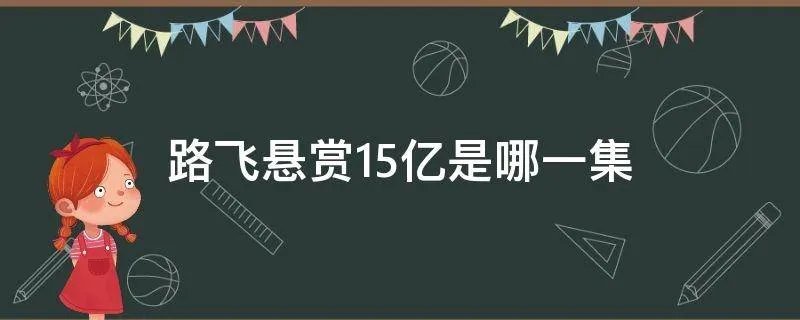 路飞悬赏15亿是哪一集