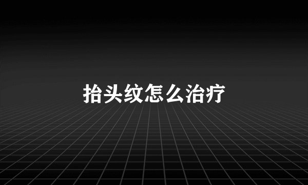 抬头纹怎么治疗