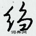 绉组词_绉字怎么组词_绉组词有哪些_带绉字的词语
