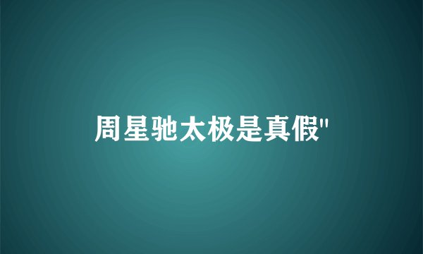周星驰太极是真假