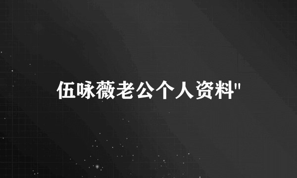 伍咏薇老公个人资料