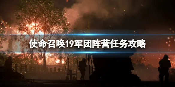 《使命召唤19现代战争2》军团任务怎么做?军团阵营任务攻略