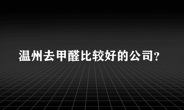 温州去甲醛比较好的公司?