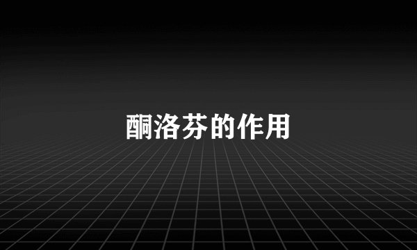 酮洛芬的作用