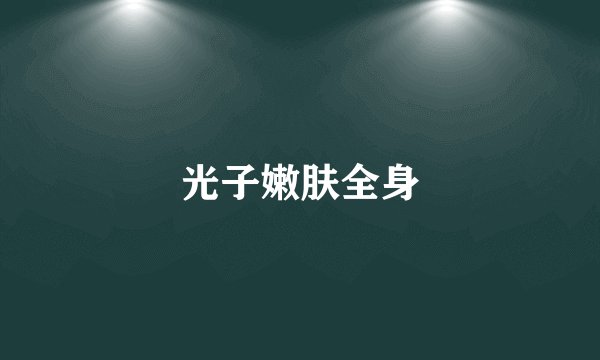 光子嫩肤全身