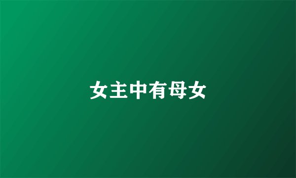 女主中有母女