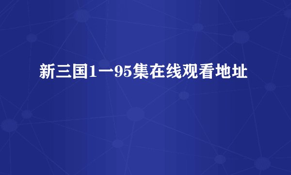新三国1一95集在线观看地址