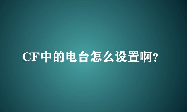 CF中的电台怎么设置啊？