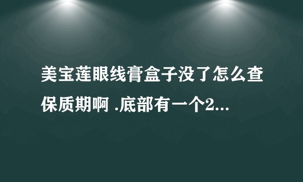 美宝莲眼线膏盒子没了怎么查保质期啊 .底部有一个2H136G