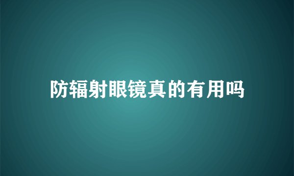 防辐射眼镜真的有用吗