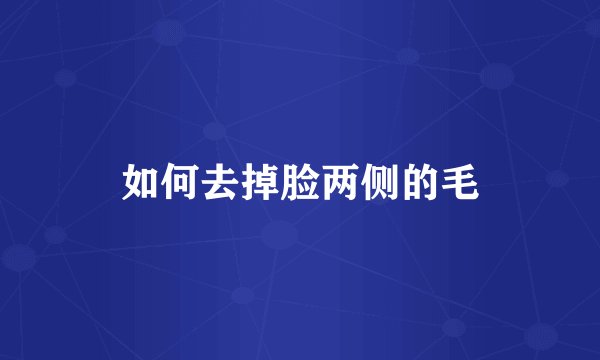 如何去掉脸两侧的毛