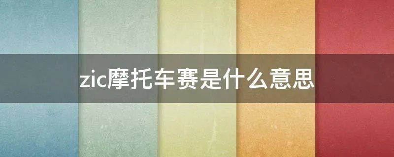 zic摩托车赛是什么意思