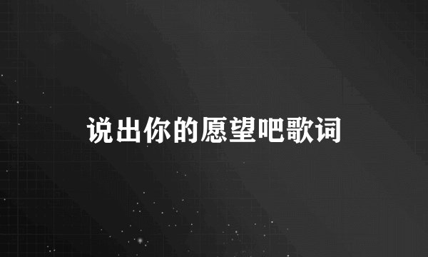 说出你的愿望吧歌词