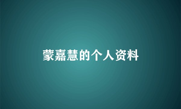 蒙嘉慧的个人资料