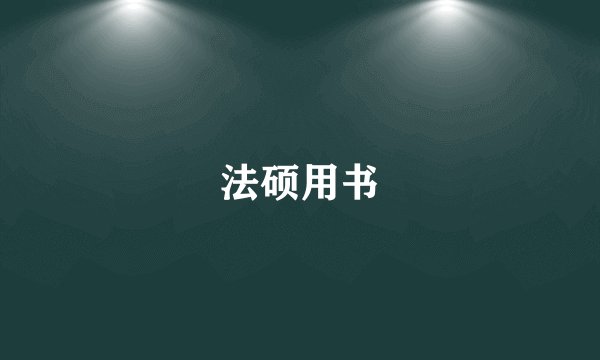 法硕用书