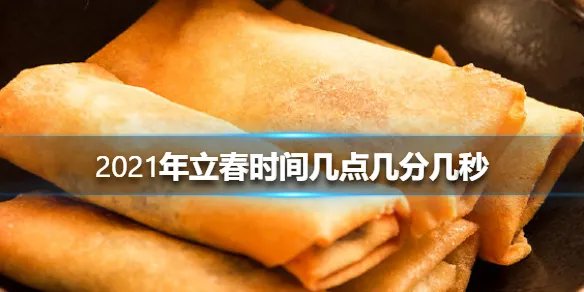 2021年立春时间几点几分几秒 2021年立春时间介绍