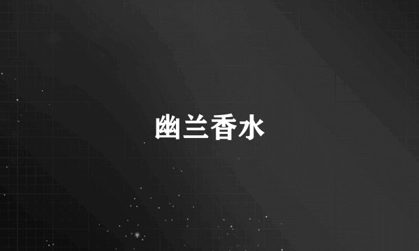 幽兰香水