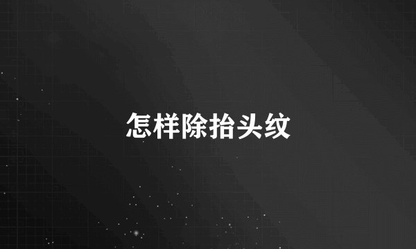 怎样除抬头纹