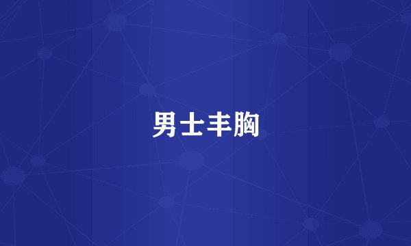 男士丰胸