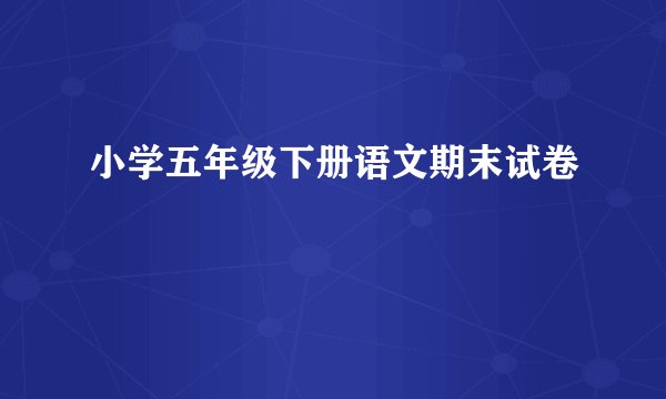 小学五年级下册语文期末试卷