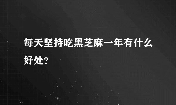 每天坚持吃黑芝麻一年有什么好处？