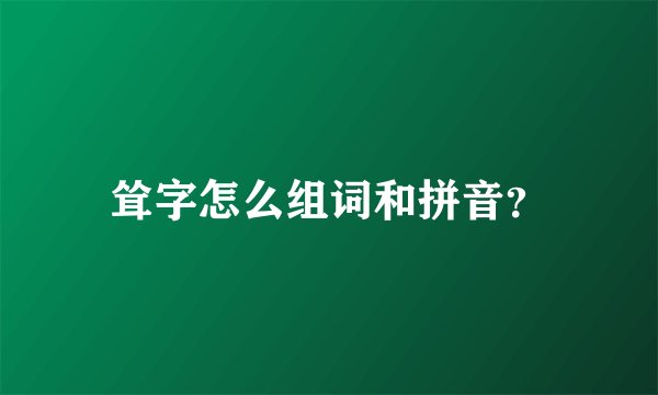 耸字怎么组词和拼音?