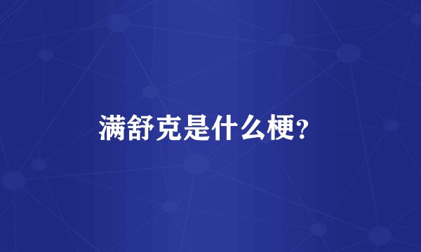 满舒克是什么梗？