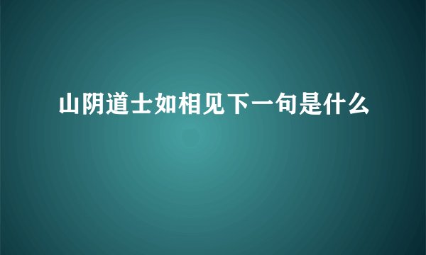 山阴道士如相见下一句是什么