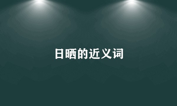 日晒的近义词