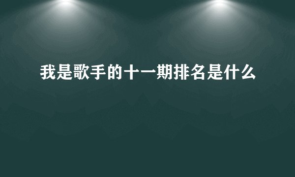 我是歌手的十一期排名是什么