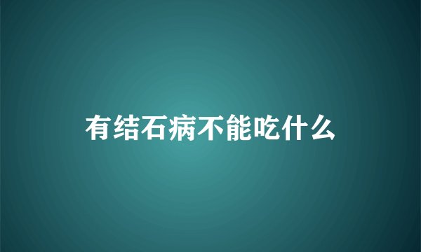 有结石病不能吃什么