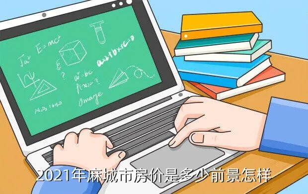 麻城房价走势2017,湖北省麻城市的房价是多少