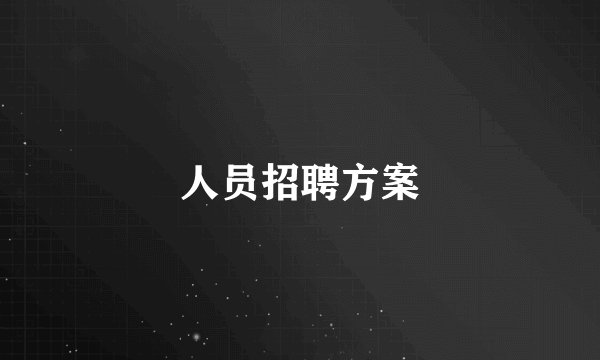 人员招聘方案